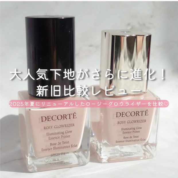 【新旧比較】コスメデコルテ ロージー グロウライザー＋｜話題のツヤ肌下地がさらに進化！
