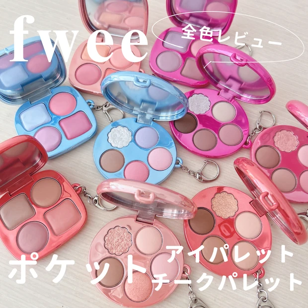 全色レビュー】fwee「ポケットアイパレット」「ポケットチーク