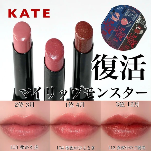【1位】《KATE》MYリップモンスター総選挙で選ばれた人気3色をパーソナルカラーも合わせて紹介♡
