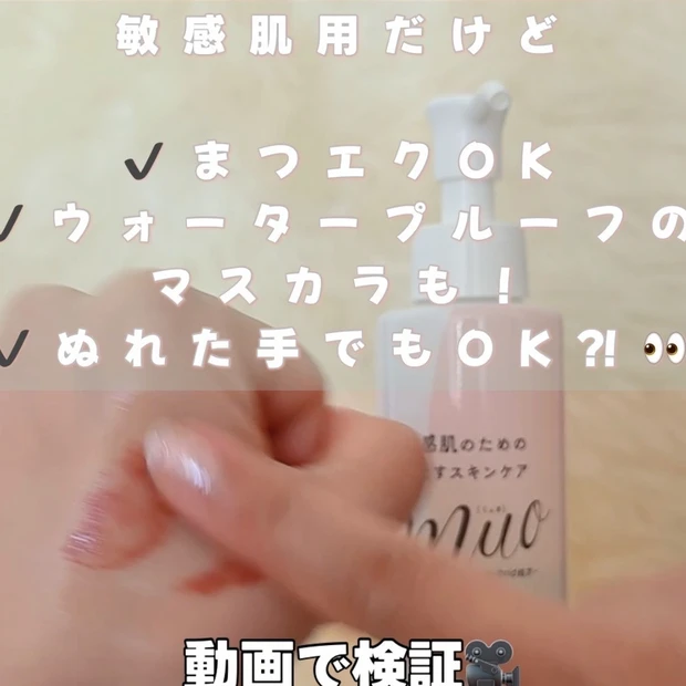 【検証動画あり】敏感肌用ミュオのクレンジングオイルでマスカラ＆アイライナー落としてみた！