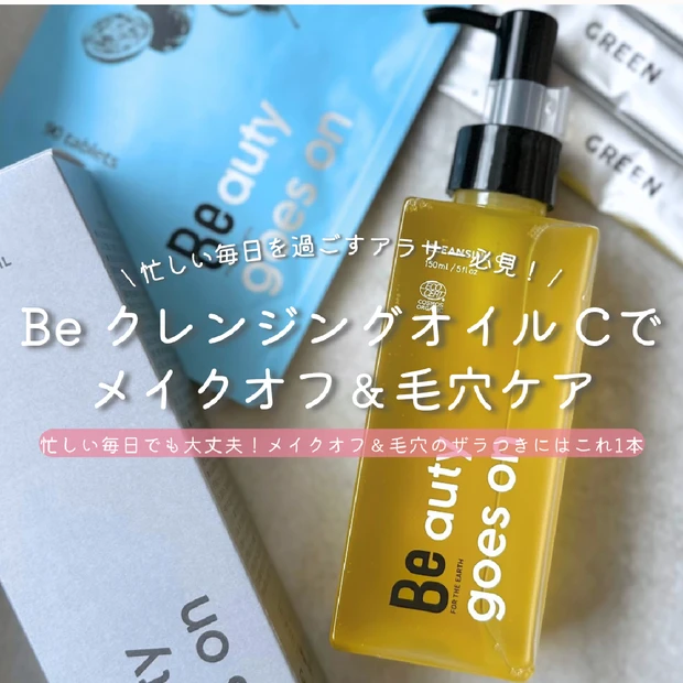 忙しいアラサー必見！『Be クレンジングオイル C』でメイクオフ＆毛穴ケア