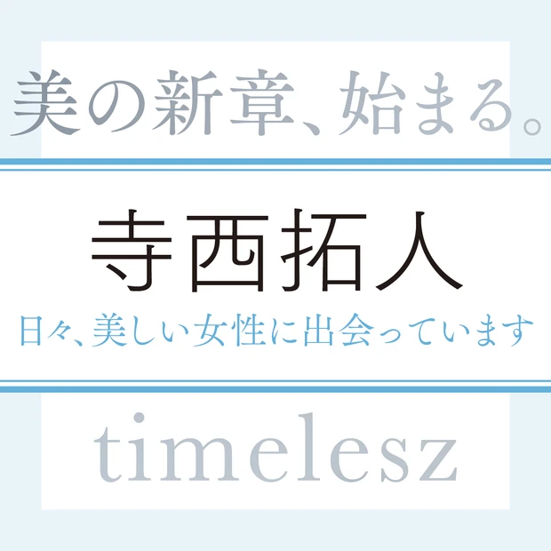 timelesz 寺西拓人さん「日々、目にする素敵な女性から美しさを教えてもらっている気がします」