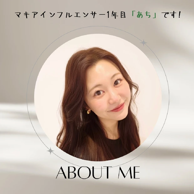 【自己紹介】マキアインフルエンサー1年目の「あち」です! これからアラサーのリアルな肌管理やメイク、韓国美容について発信していきます♡