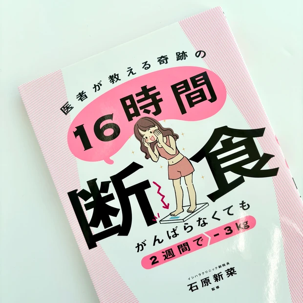 医者が教える奇跡の16時間断食　ダイエット　石原新菜　