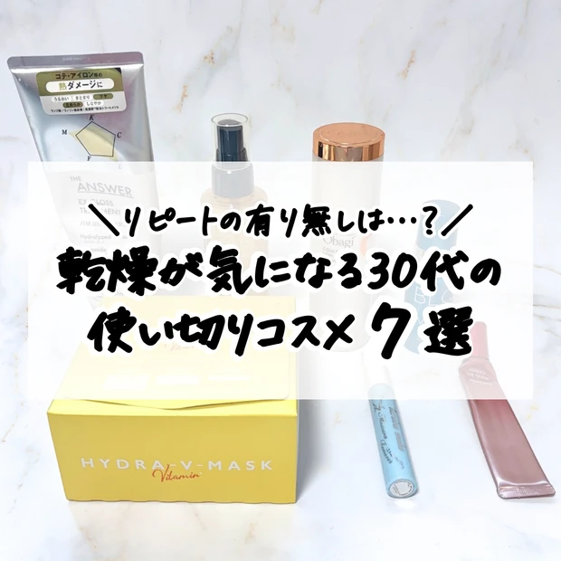 使い切ったスキンケア&ヘアケアコスメのレビュー