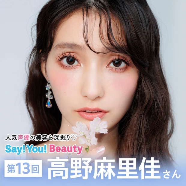 「人気声優の美容を深掘り♡Say! You! Beauty」第13回：高…