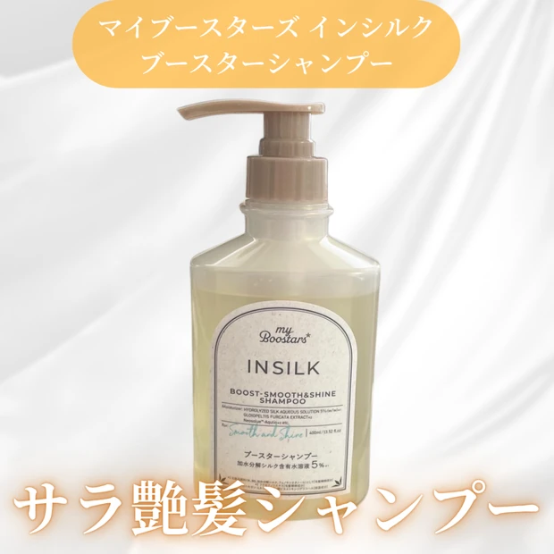 【内側から潤うサラ艶髪に♡】マイブースターズ インシルク ブースターシャンプー