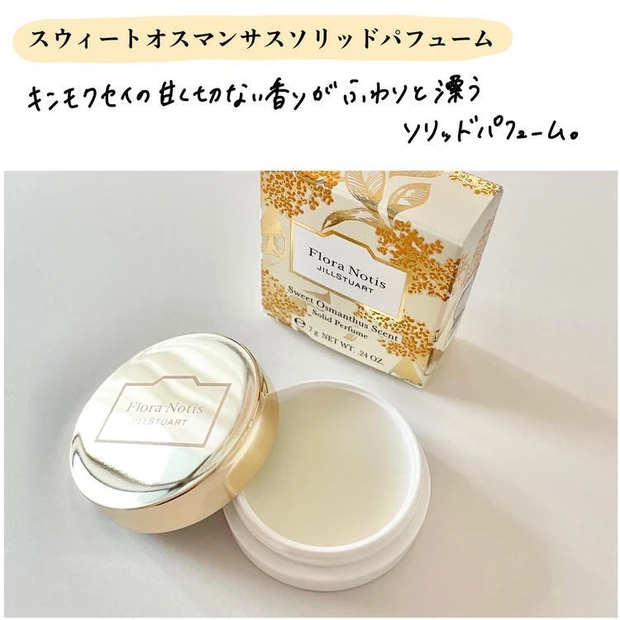 フローラノーティス ジルスチュアート スウィートオスマンサス ソリッドパフューム ¥3520