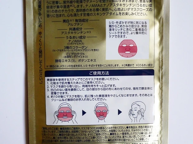 【おこもり美容】今こそ美白！アスタリフト赤の美白マスクでエイジングケアしながら美白ケア！_4