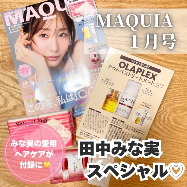 田中みな実愛用ヘアケアが付録に！【マキア１月号】乾燥髪に悩むアラフォーが実際に試してみた！