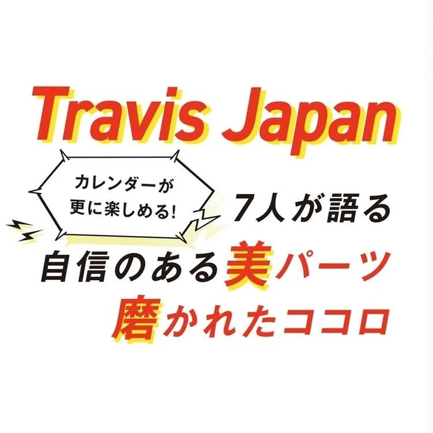 【2位】Travis Japanのカレンダーが今春発売! 見どころ&独占インタビュー公開