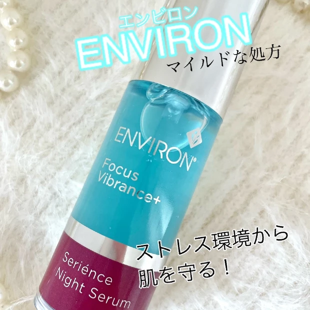 【話題！】ストレス環境から守る美容液「エンビロン セリエンスナイトセラム」をご紹介します。