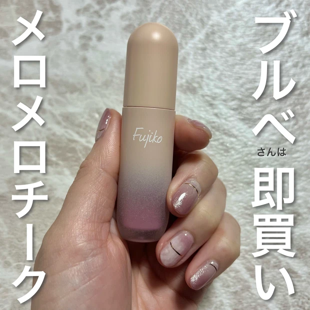 ブルベさんは即買い！ふんわりマットのメロメロチーク【fujiko】_1