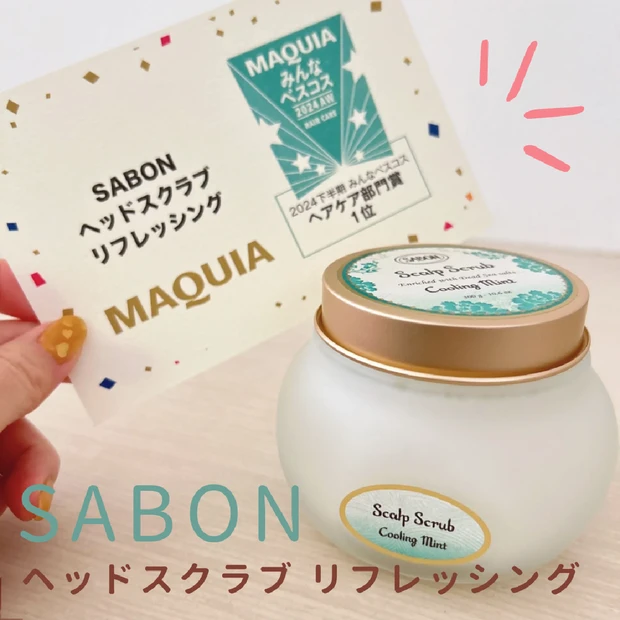 【ヘアケア】「SABON（サボン）ヘッドスクラブ リフレッシング」MAQUIAみんなのベストコスメ ヘアケア部門賞1位の実力は？