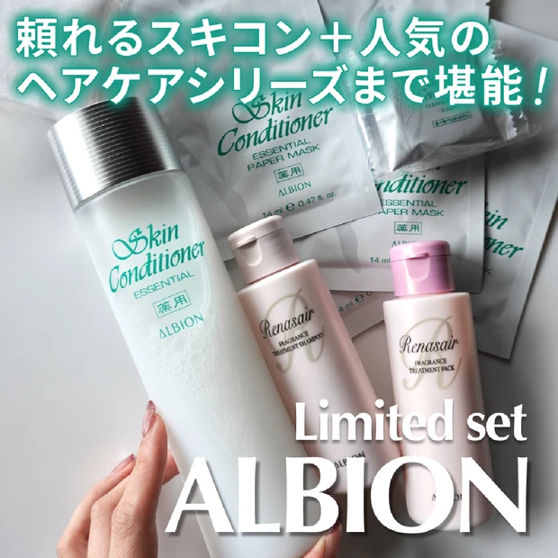 【本日発売】アルビオン 薬用スキンコンディショナー エッセンシャル N 330 キット｜スキンケア＆ヘアケアを楽しめるセット