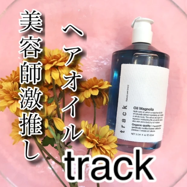 【track oil(トラックオイル) マグノリア】