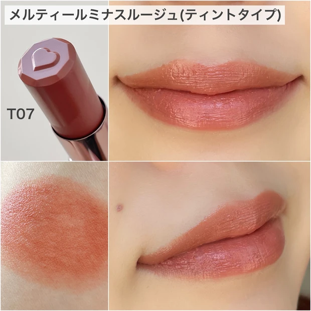 メルティルミナスルージュ ティントタイプ T07