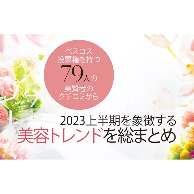 MAQUIAベストコスメ2023上半期 GALLERY_2_2