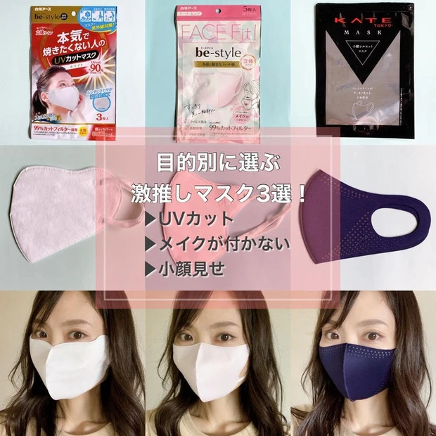 UVカット、メイクがつかない、小顔見せ!目的別で選ぶ激推しマスク3選!