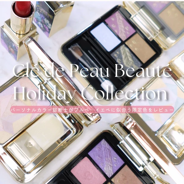 【クリスマスコフレ2025】クレ・ド・ポー ボーテをパーソナルカラー別にレビュー｜ブルベ・イエベに似合う限定色まとめ