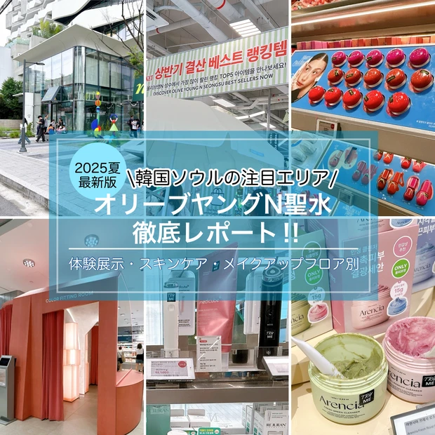 【2025年】韓国旅行で外せない！ソウル注目スポット聖水(ソンス)の「オリーブヤングＮ聖水」を徹底レポート！