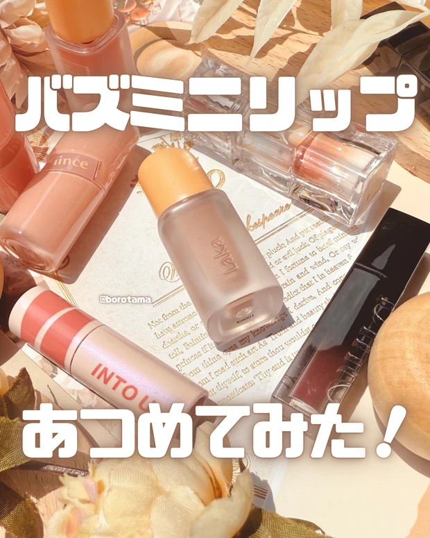 リップまとめ 最近話題のバズミニリップ5選あつめてみた！ | マキアオンライン