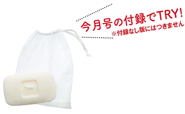 今月号の付録でTRY!