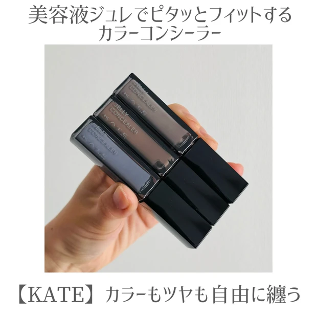 【KATE新作】ジュレリープコンシーラー3色比較!濁りやクマを飛ばしてくれるベースメイク作り♪
