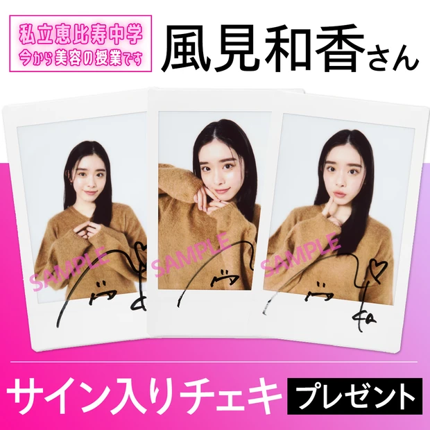 風見和香さんのチェキプレゼント