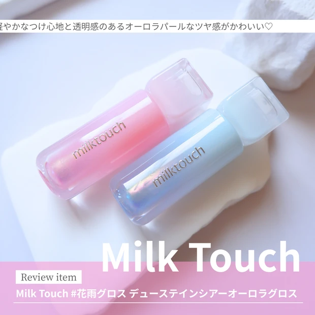【画像】ミルクタッチのリップグロスの商品2種類