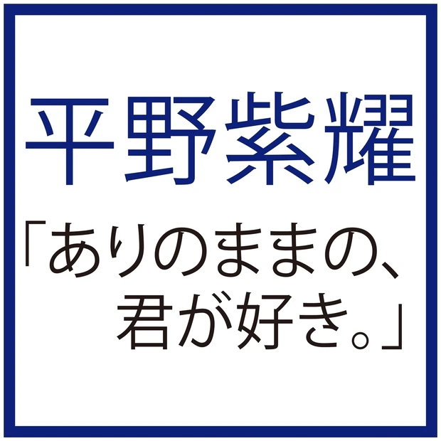 平野紫耀さんインタビュー! ポジティブな気持ちに導く朝と夜のルーティンと…