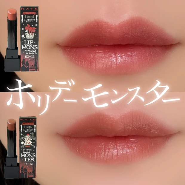 KATEリップモンスター限定色！熱感ニュアンスベージュ2色が登場