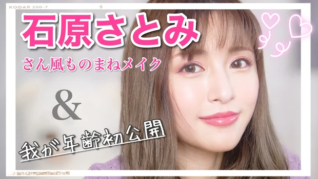 石原さとみモノマネメイク