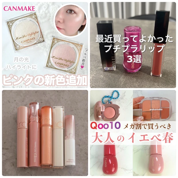【MAQUIAインフルエンサー記事ランキング】キャンメイクのムーングロウハイライターにピンクが登場!fwee、Dinto、viseeなどプチプラリップをチェック
