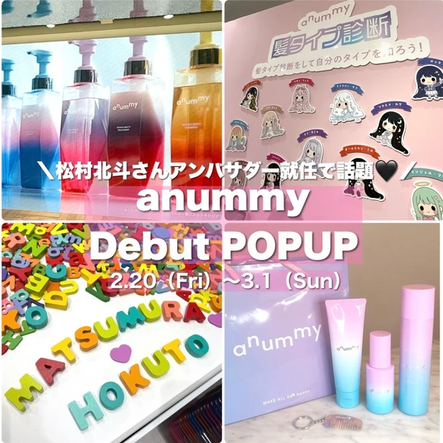 松村北斗さんアンバサダー就任で話題!新ヘアケアブランドanummy(アニ…