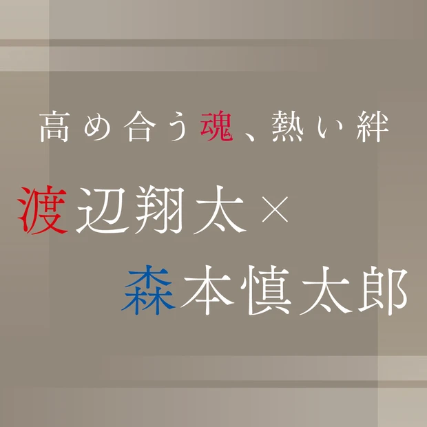 渡辺翔太×森本慎太郎。舞台『DREAM BOYS』で再タッグを組む2人が…