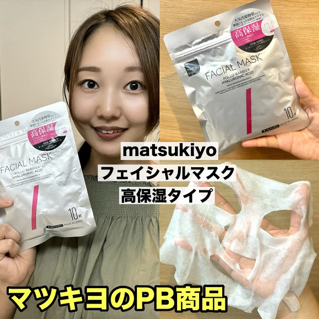 マツモトキヨシのPB商品、matsukiyo フェイシャルマスク 高保湿タイプを使ってみました♪