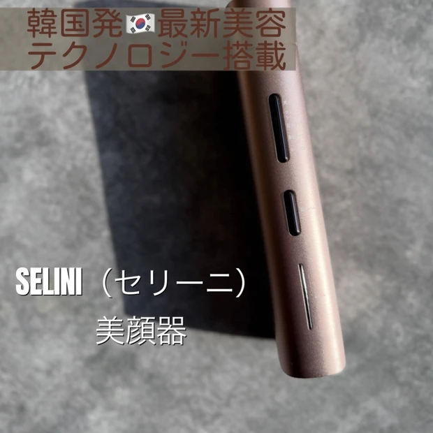 韓国美容医療の技術を自宅で！1日5分！韓国発LDM美顔器 SELINI(セリーニ)レビュー