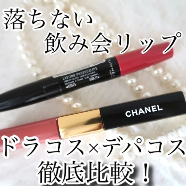 【徹底比較】【ドラッグストア×デパート】リンメルとシャネルの話題の落ちな…