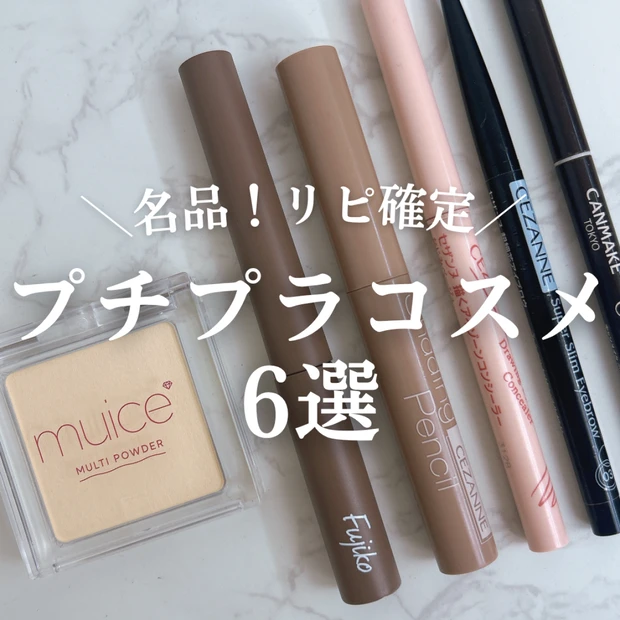 【名品プチプラ】リピ確定！優秀プチプラコスメ6選！
