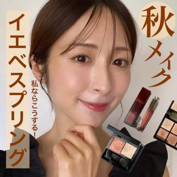 【2位】買って損なし!イエベスプリングにおすすめの秋トレンドメイク