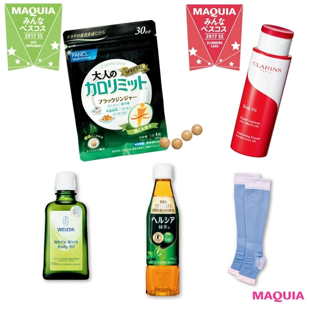 ダイエットが楽しくなる！ マキア読者が選んだスリミングケア＆サプリのベス…