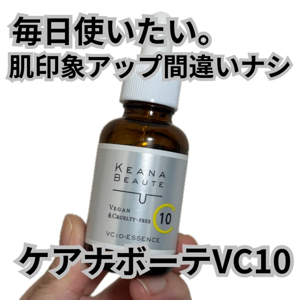 ケアナボーテ VC10で肌印象アップ間違いなしの毎日