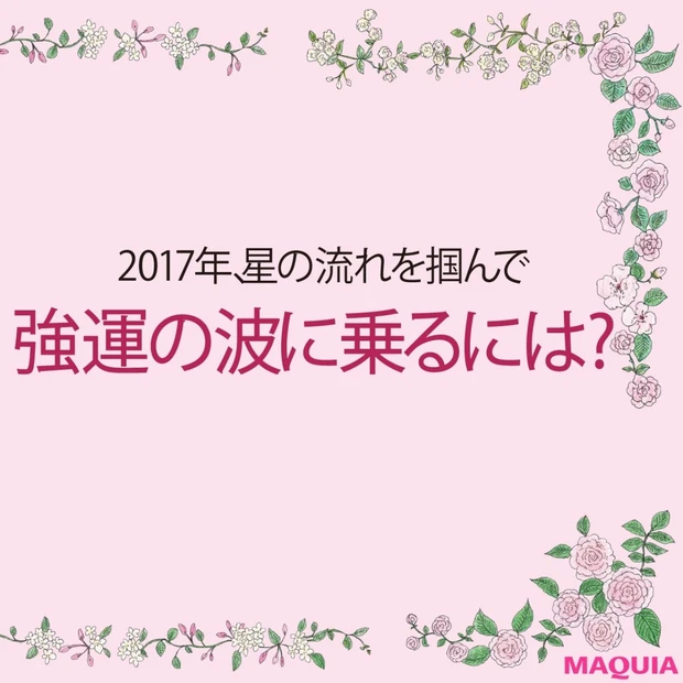 2017年を引っ張るのは女性！ムーン・リー先生が占う、強運の持ち主になれ…