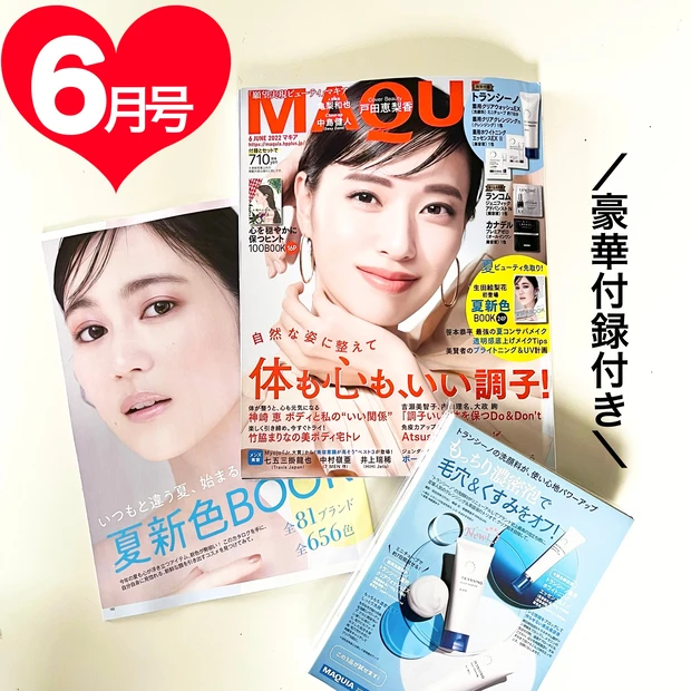 新刊速報!MAQUIA6月号は本日発売!カバーは戸田恵梨香さん♡たけまりちゃんの宅トレから心を穏やかに保つ100のヒントまで!そして待ち遠しい夏の新色情報も盛りだくさん!_1_1