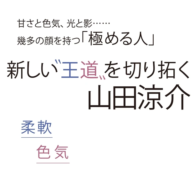 Hey! Say! JUMP 山田涼介さんインタビュー。柔軟さ、色気…多…