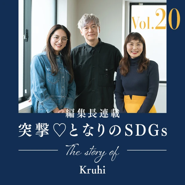 井浦新さん・あいさん夫妻のコスメブランド「Kruhi（クルヒ）」が育むサステナブルカルチャー【編集長高井の突撃♡ となりのSDGs vol.20】