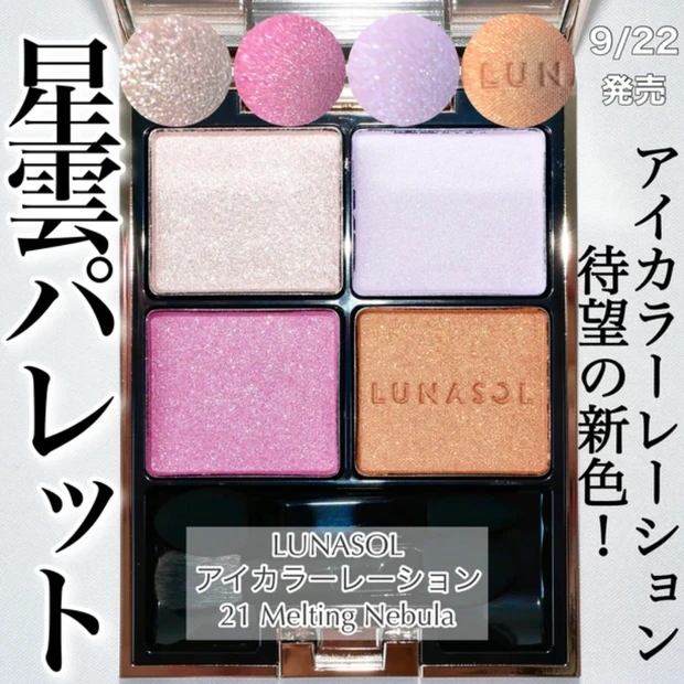 ルナソル アイカラーレーション 21 メルティングネブラ