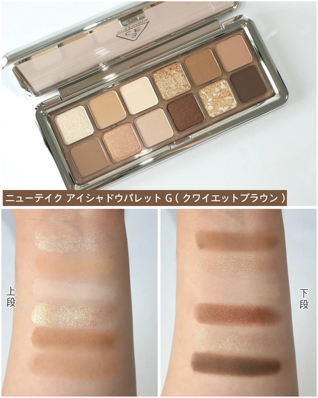 3CE ニューテイク アイシャドウパレット G