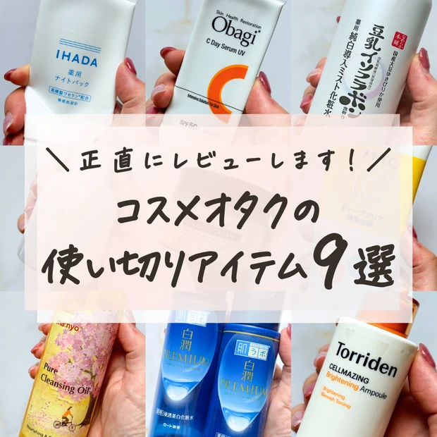 使い切り　コスメ　スキンケア